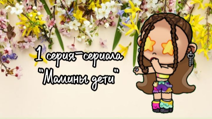 💐1 серия сериала🩷»Мамины-дети»✨В описание🫶🏼