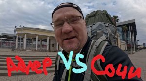 Один день в городе - Адлер Vs Сочи (2026)