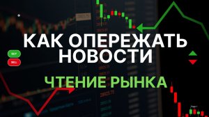 Как опережать новости и забирать максимум прибыли | Чтение рынка | Технический анализ