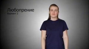 Словарь жестов, Религия, 4 часть 18 урок