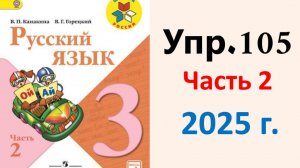 ГДЗ Русский язык 3 класс. Упражнение.105 Канакина, Горецкий. Учебник часть 2. 2025 г.