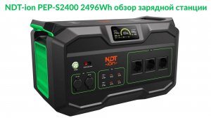 NDT-ion PEP-S2400 2496Wh обзор зарядной станции
