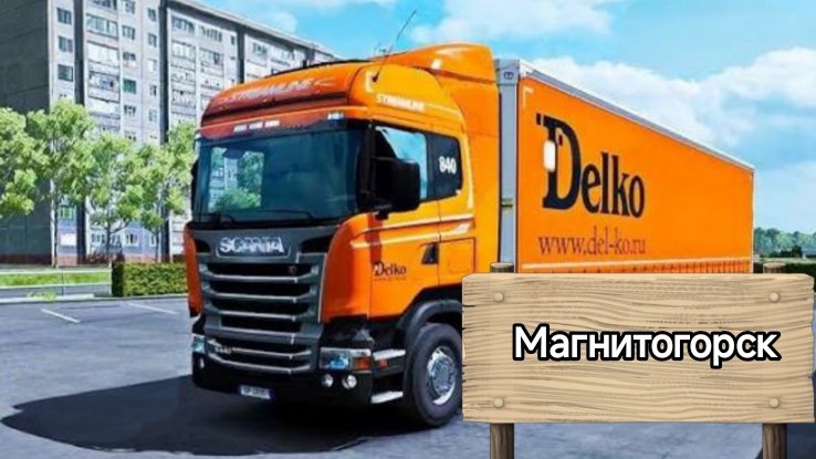 Будни Дальнобойщика в Delko #1, Уфа - Магнитогорск. Первый рейс в новой компании.