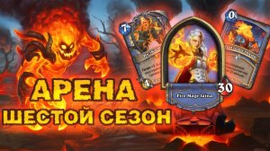 12 ПОБЕД С МАГОМ — ЛЕГЕНДАРКА С САМЫМ ВЫСОКИМ ВИНРЕЙТОМ | Арена Hearthstone
