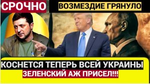 Срочно! Час Назад из России Пришли Мрачные Новости для Всей Украины! Зеленский ШОКИРОВАН!