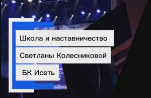 Наставничество и школа Рост дохода через стратегию Светланы Колесниковой БК Исеть
