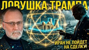 Сергей Михеев; Иранская ловушка Трампа и духовный смысл хаоса