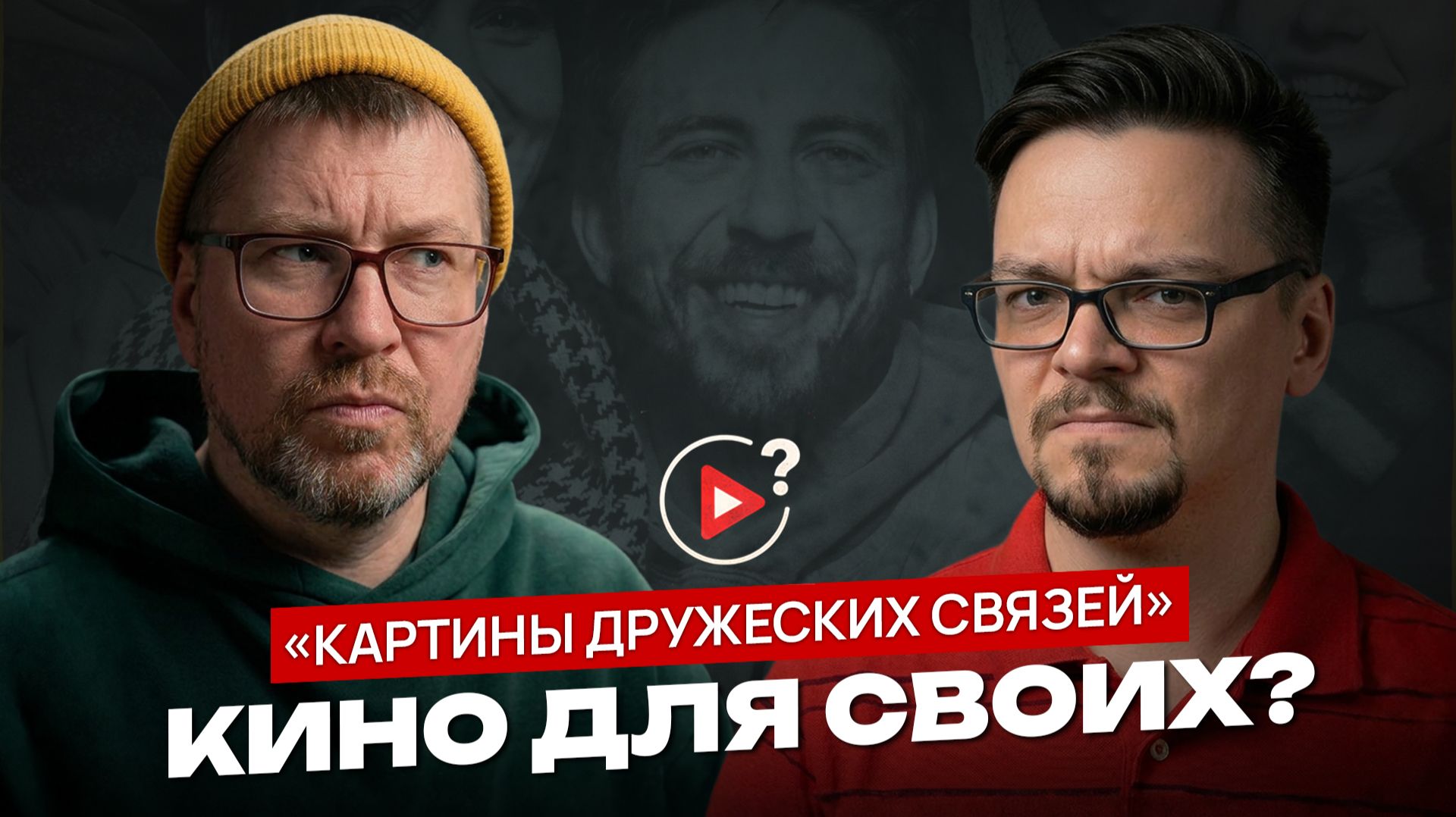 «Картины дружеских связей»: а стоит ли смотреть?