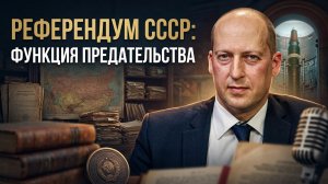 Дмитрий Аграновский | РЕФЕРЕНДУМ СССР: ФУНКЦИЯ ПРЕДАТЕЛЬСТВА