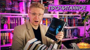 ПРОЧИТАННОЕ: ЛУЧШИЕ КНИГИ И ПОЛНЫЙ ПРОВАЛ