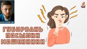 Анатолий ДВ. ГУБОРВАНЬ, ПОСЫЛКИ, МОШЕННИКИ