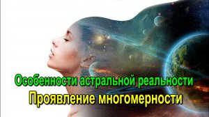 Особенности астральной реальности. Проявление многомерности ✅- обсуждаем!