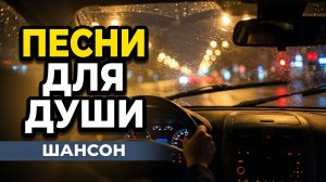 ВКЛЮЧАЙ И СЛУШАЙ!  Душевный Шансон. 10 песен, прожитых сердцем. Золотой сборник