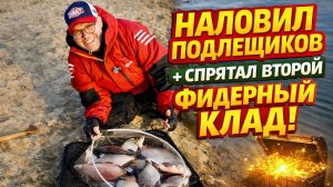 Наловил подлещиков и спрятал второй фидерный клад.