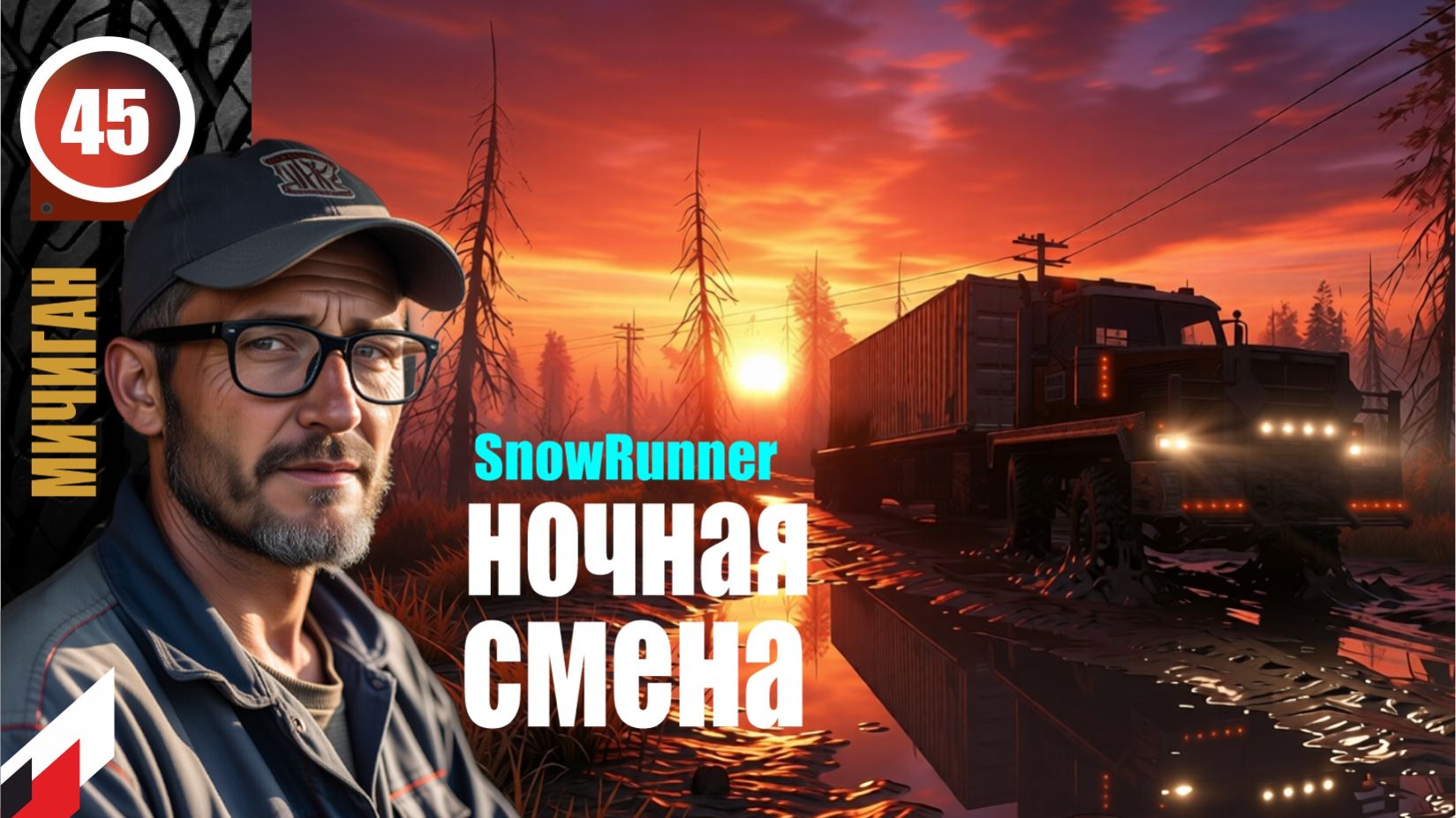 SnowRunner_работаем_НОЧНАЯ СМЕНА _Стрим с Twitch от 27.03.26_Мод RealLifePlus,  больше реализма