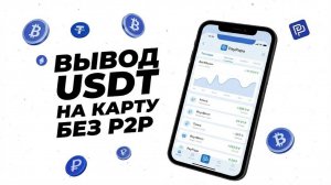 Как вывести криптовалюту с Binance на карту - смотреть