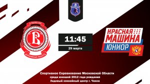 29.03.2026 / ХК ВИТЯЗЬ 2012 - ХК КРАСНАЯ МАШИНА ЮНИОР / ССМО / 11:45