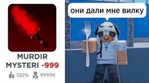 ОЦЕНИЛ ХУДШИЕ КЛОНЫ ММ2 В РОБЛОКС