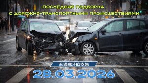 Последняя подборка ДТП 28.03.2026