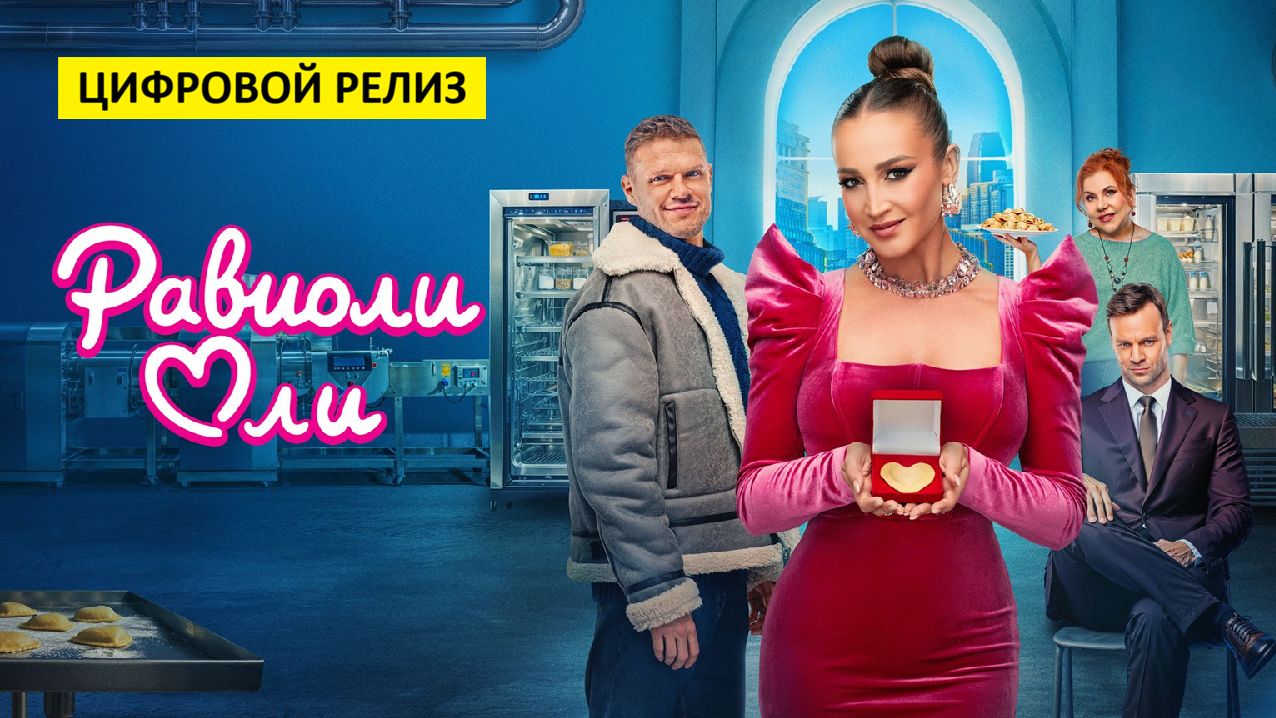 Равиоли Оли (фильм, 2026) — комедия, Россия