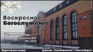 Воскресное Богослужение || 29 марта 2026г.