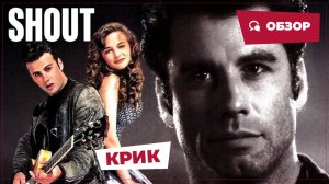 Крик (Shout, 1991) || Кино без перемотки || Обзор