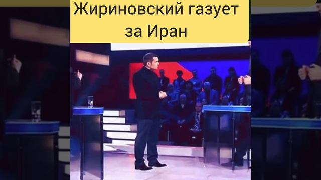 Топит за Иран