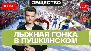 Лыжная гонка в Пушкинском. Лыжня Ивана Калмыкова. Стакионис. Трансляция