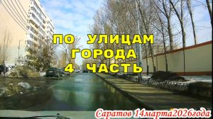 По Саратову автокурьером быстрой доставки 4 часть 14 марта 2026 года