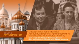 Медицинская Христианская Ассоциация России: противоречит ли вера врачебному вмешательству