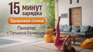 Зарядка пилатес для здоровой спины и осанки