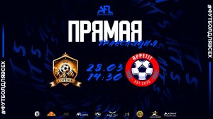 "Горняк 93" - "Аппетит" | Шестая лига