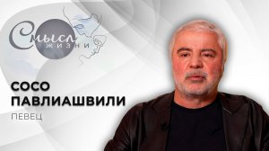 Грузинский эстрадный певец | Сосо Павлиашвили | Смысл жизни