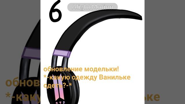 что Ванильке одеть?🧐