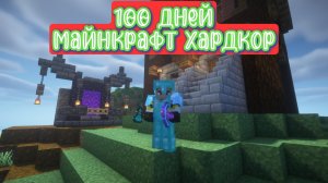 100 дней майнкрафт хардкор!