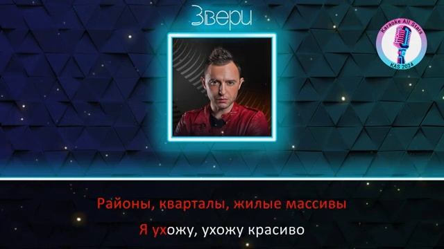 Звери - Районы-кварталы Караоке