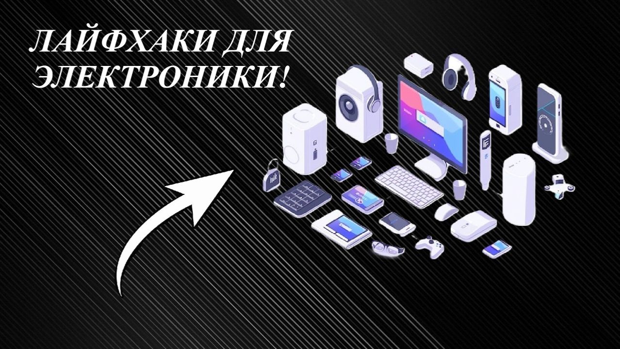 🔥4 ЛАЙФХАКА ДЛЯ ЭЛЕКТРОНИКИ!