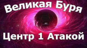 Хроники Хаоса Великая Буря Прохождение Босс Бури 1 атакой