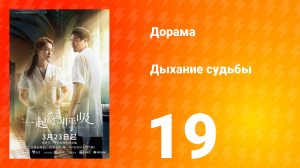 Дыхание судьбы 19 серия