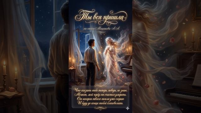 Ты вся пришла  #песняолюбви #душевнаямузыка #viral  #shorts #рекомендации #любовь #топ