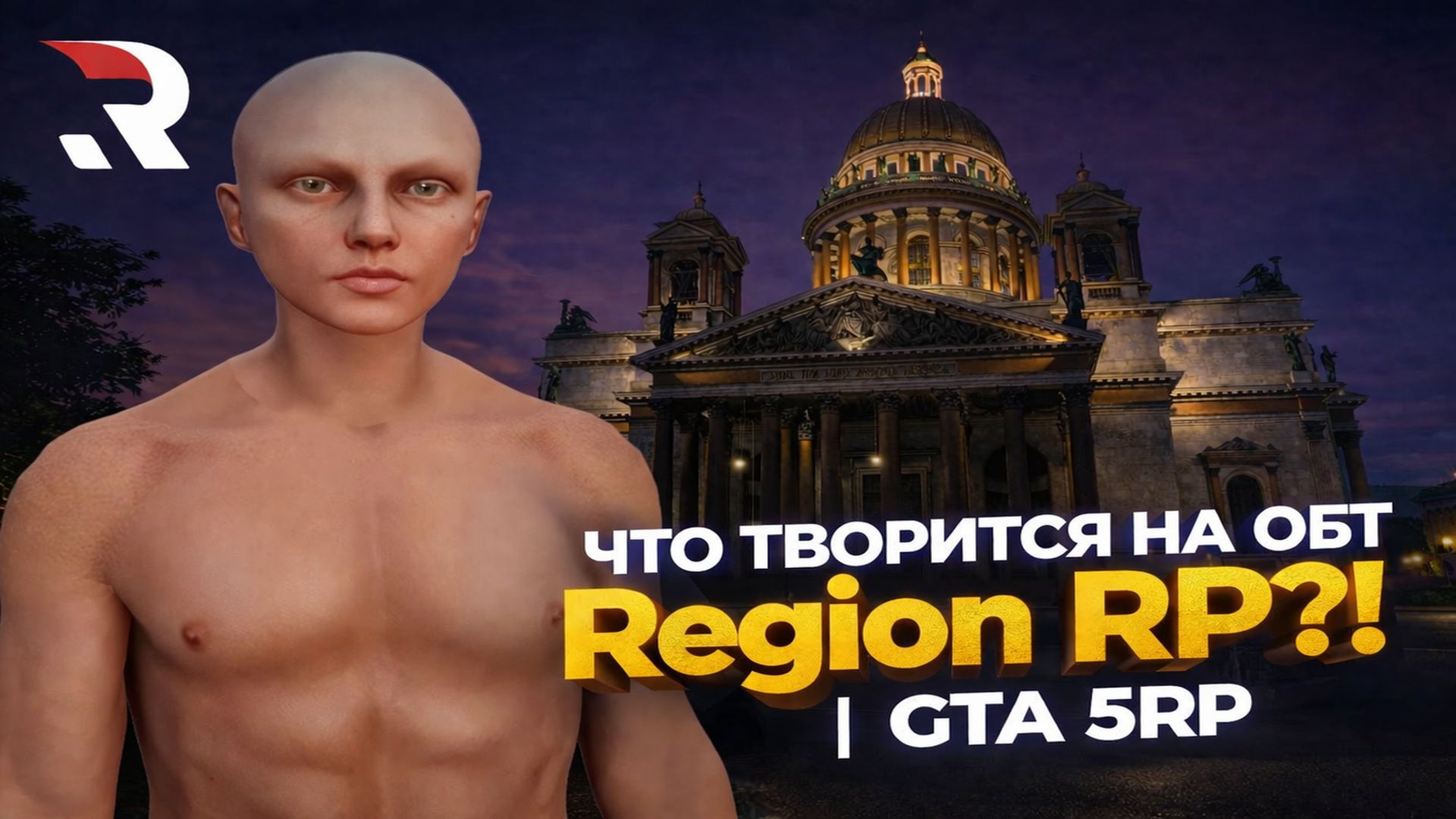 СТАРТ ОБТ! Новый сервер Region RP | GTA 5RP (Ответы Разработчика)