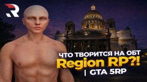 СТАРТ ОБТ! Новый сервер Region RP | GTA 5RP (Ответы Разработчика)