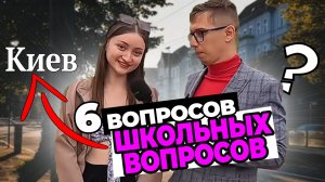 Девушка КОТОРАЯ УЧАТСЯ НА ОДНИ 5, отвечают на простые школьные вопросы школьной программы в 2026году