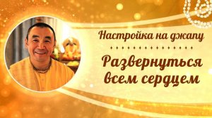 2026.03.23 - Настройка на джапу. Развернуться всем сердцем. Е. С. Даяван Свами