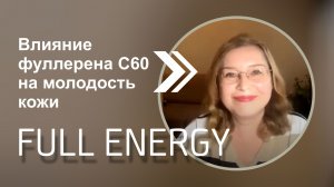 Влияние фуллерена С60 на молодость кожи