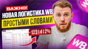 СРОЧНО! Изменения в логистике! WB ввел ИРП и КРП: как посчитать логистику и не слить юнит-экономику