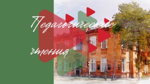 Фон для Педагогических чтений 2026