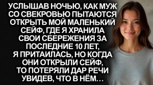 Услышав ночью, как муж со свекровью пытаются открыть мой сейф, но когда они открыли его…