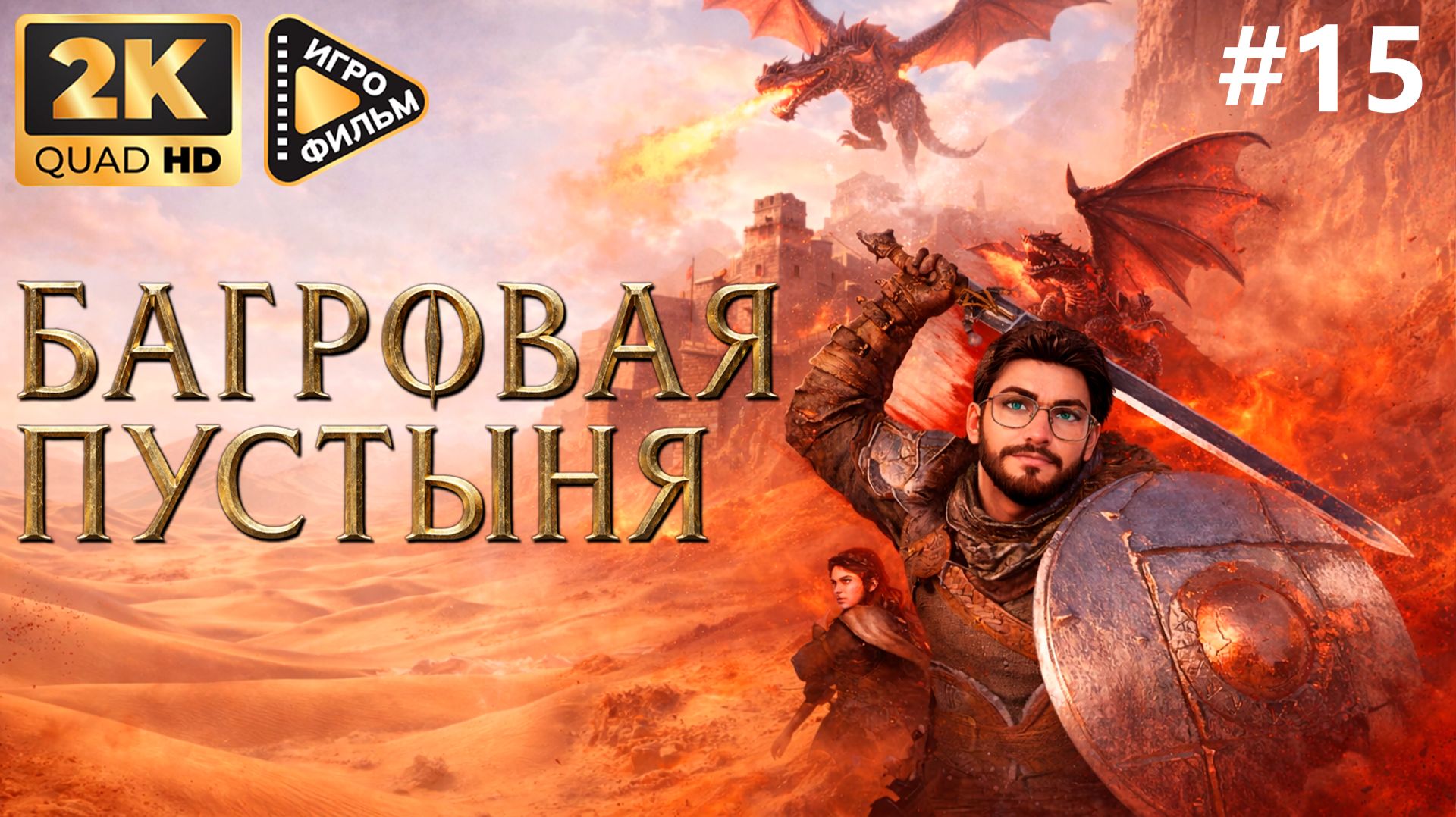 Игрофильм  Багровая Пустыня | Прохождение без озвучки |  2K |  ЧАСТЬ 15 #CrimsonDeasert