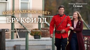 ≪Когда надежда зовёт: Брукфилд≫: премьера 3 сезона - 4 апреля 2026 г. на "Hallmark" (нейро/трейлер)